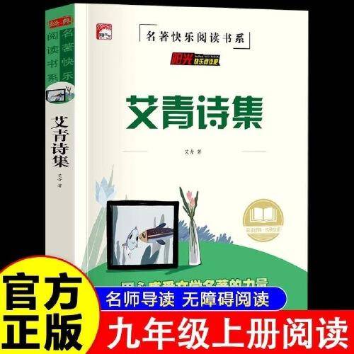 艾青诗集九年级初中生初三课外阅读书籍