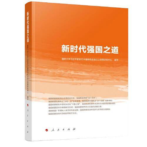 新时代强国之道