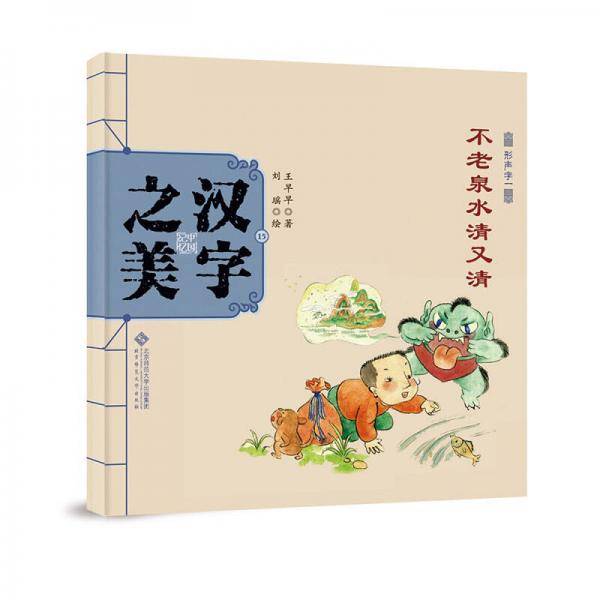 中国记忆・汉字之美 形声字一级:不老泉水清又清