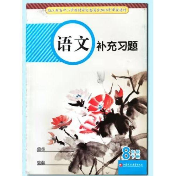 语文补充习题8年级下册（八年级下册）