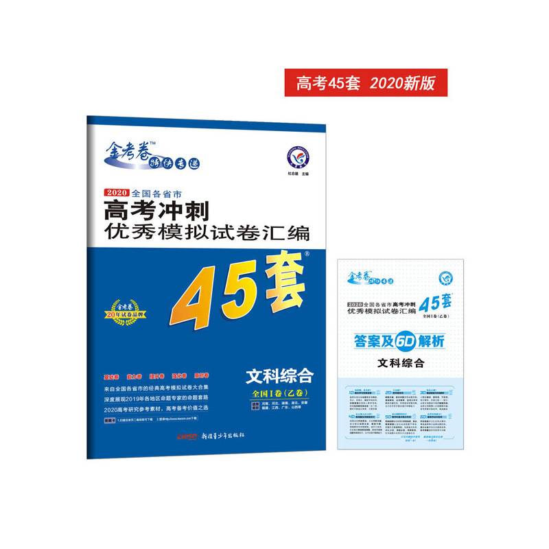 高考冲刺优秀模拟试卷汇编45套 文科综合 全国卷Ⅰ卷一轮二轮复习--天星教育