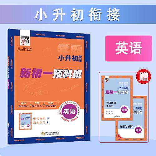 24秋 学霸 小升初衔接 英语 新初一 预科班