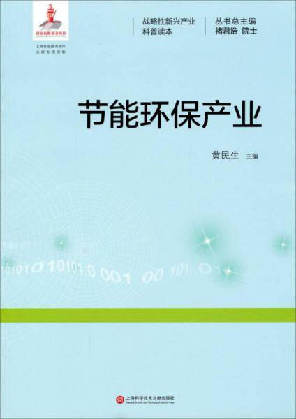 战略性新兴产业科普读本：节能环保产业