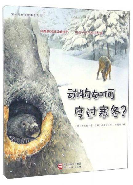 蒲公英科学绘本系列（第7辑）：动物如何度过寒冬？