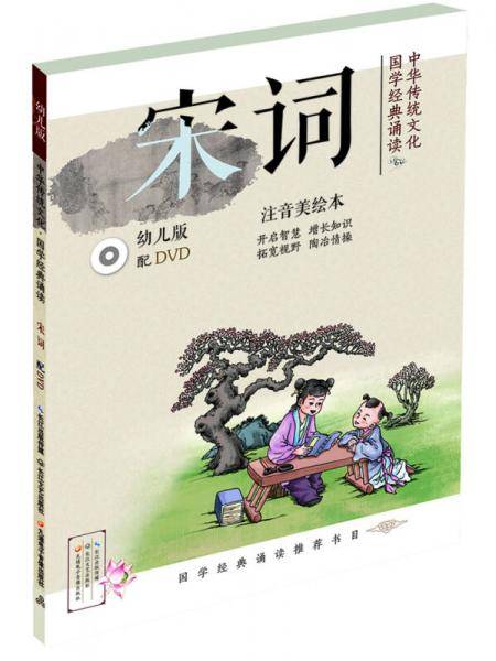 中华传统文化・国学经典诵读：宋词（幼儿版）