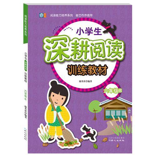 阅读能力培养系列：小学生深耕阅读训练教材（六年级B）