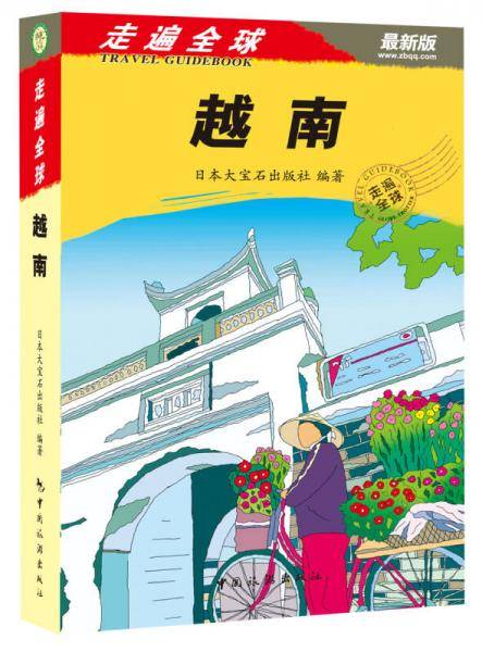 走遍全球：越南