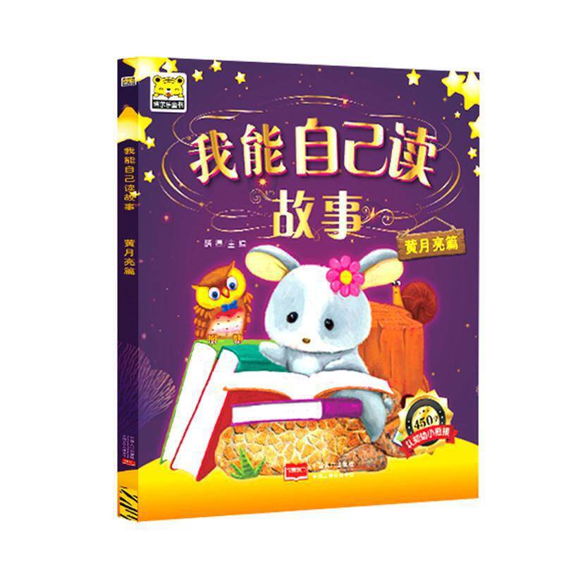 黄月亮-我能自己读故事