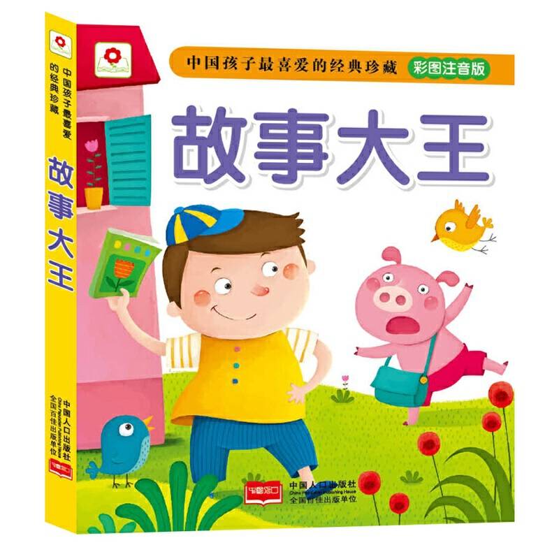 故事大王-中国孩子最喜爱的经典珍藏