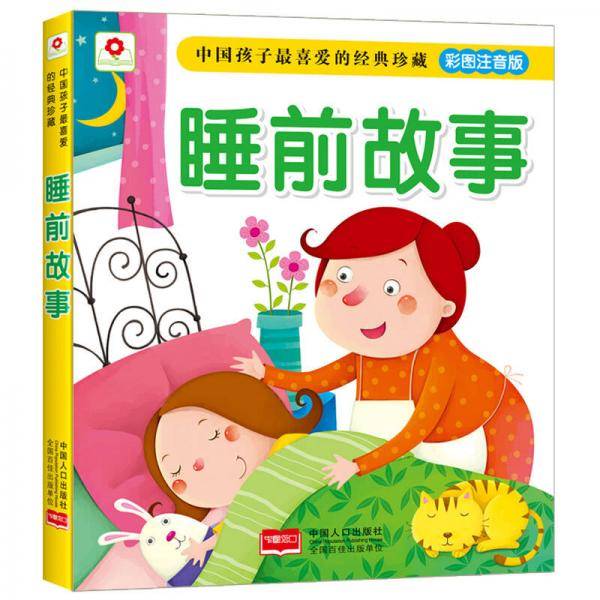 邦臣小红花 中国孩子最喜爱的经典珍藏 睡前故事（彩图注音版）