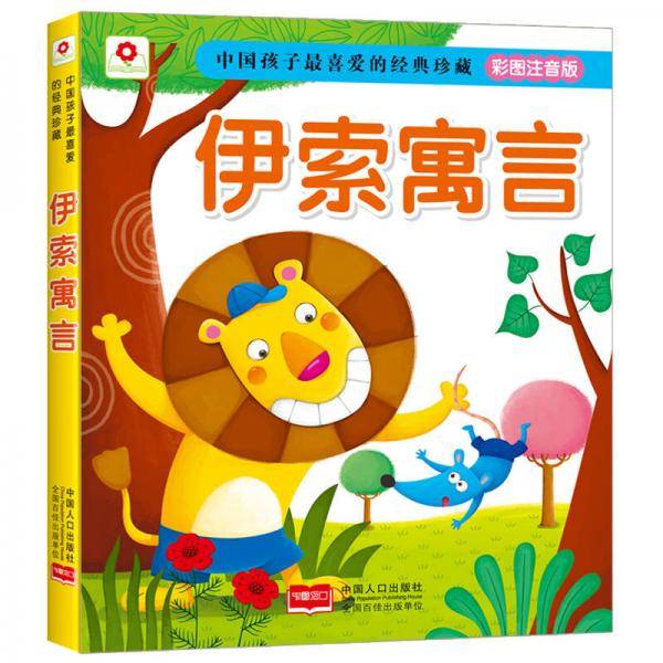 邦臣小红花 中国孩子最喜爱的经典珍藏 伊索寓言（彩图注音版）