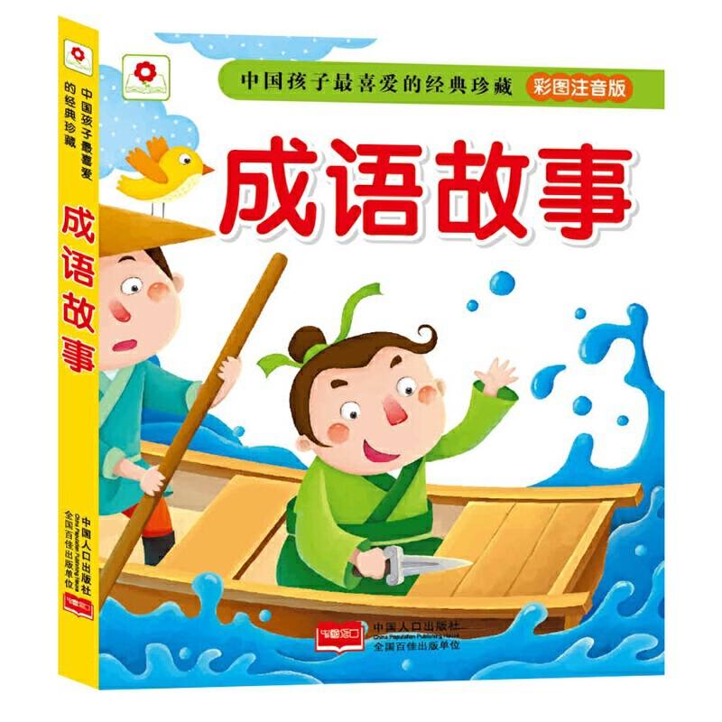 邦臣小红花 中国孩子最喜爱的经典珍藏成语故事（彩图注音版）