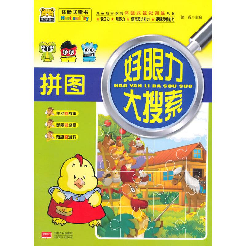 好眼力大搜索――拼图