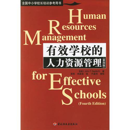 有效学校的人力资源管理