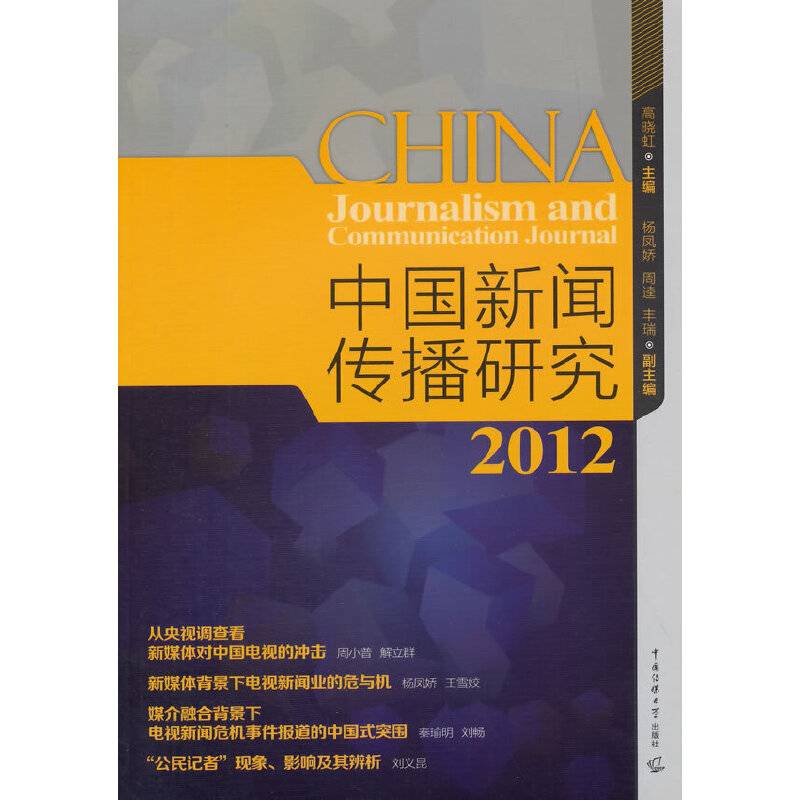 中国新闻传播研究（2012）