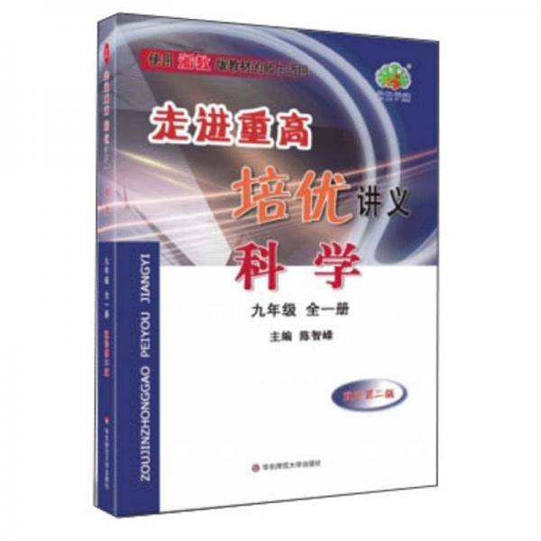 科学（9年级全一册双色第2版）/走进重高培优讲义