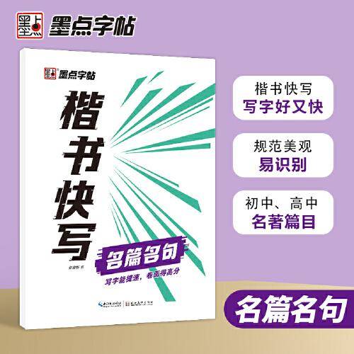 墨点字帖楷书快写名篇名句 成人初中生高中生书写速度训练硬笔书法字帖