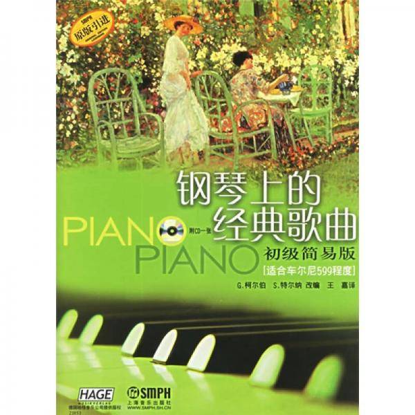 钢琴上的经典歌曲