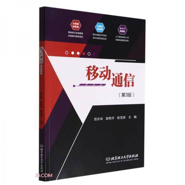 移动通信(第3版)