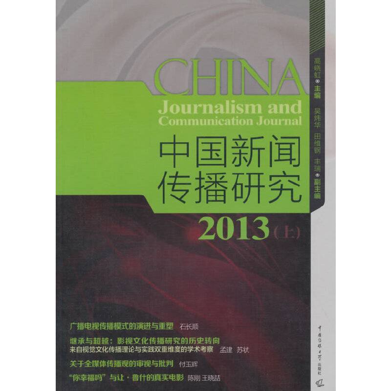 中国新闻研究2013（上）