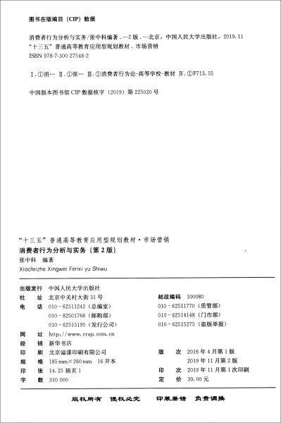 消费者行为分析与实务（第2版）/“十三五”普通高等教育应用型规划教材·市场营销