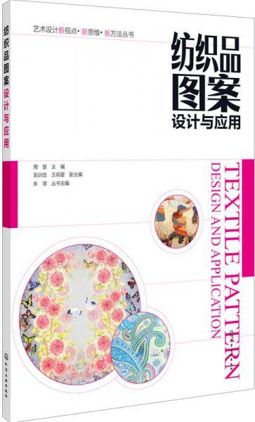 纺织品图案设计与应用
