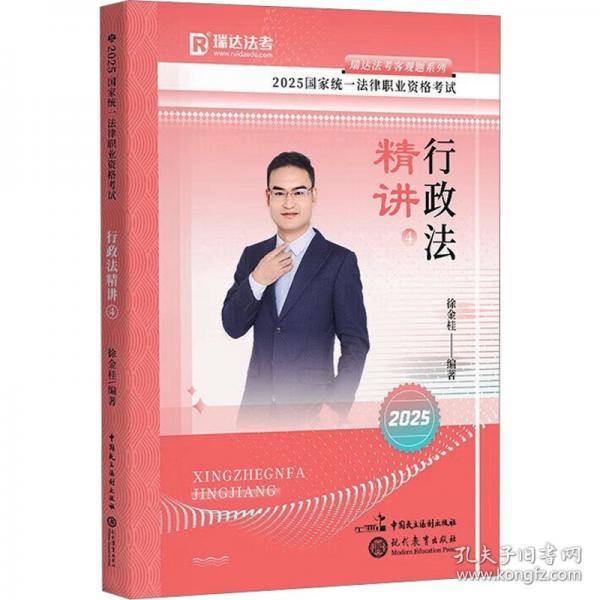 2025国家统一法律职业资格考试 行政法精讲