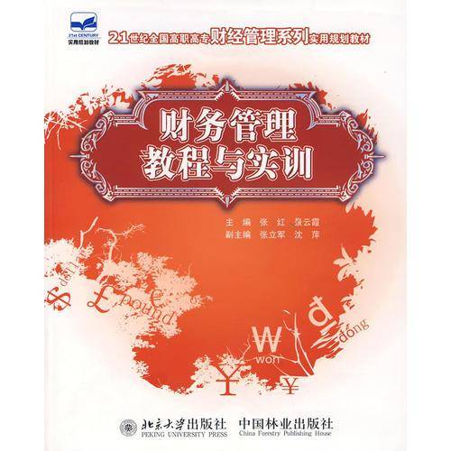 财务管理教程与实训