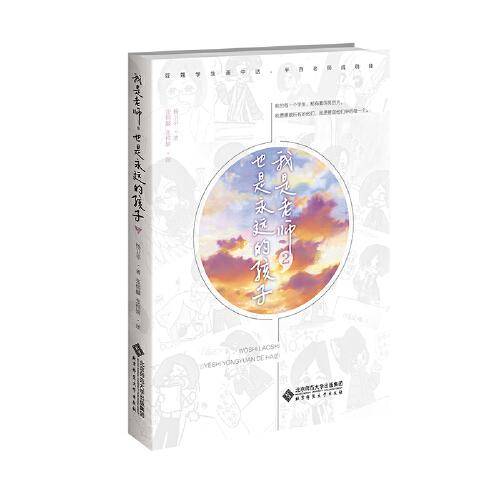 我是老师，也是永远的孩子.2