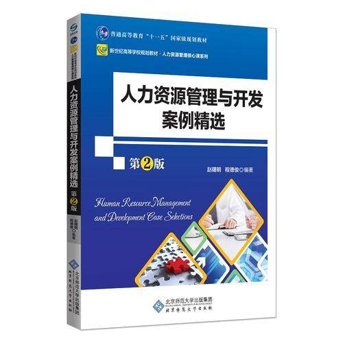 人力资源管理与开发案例精选（第2版）