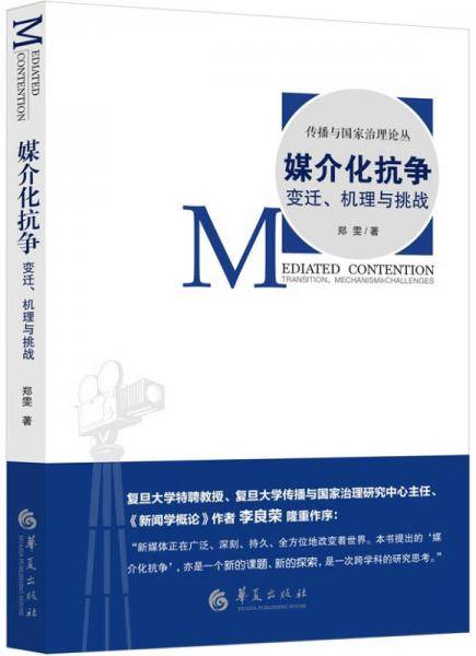 媒介化抗争：变迁、机理与挑战