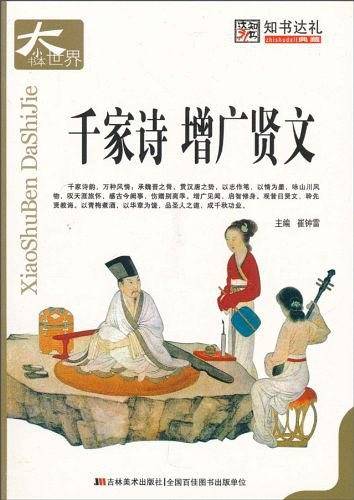 千家诗 增广贤文-小书本大世界