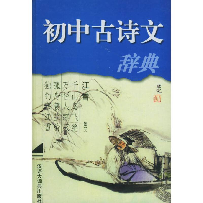 初中古诗文辞典