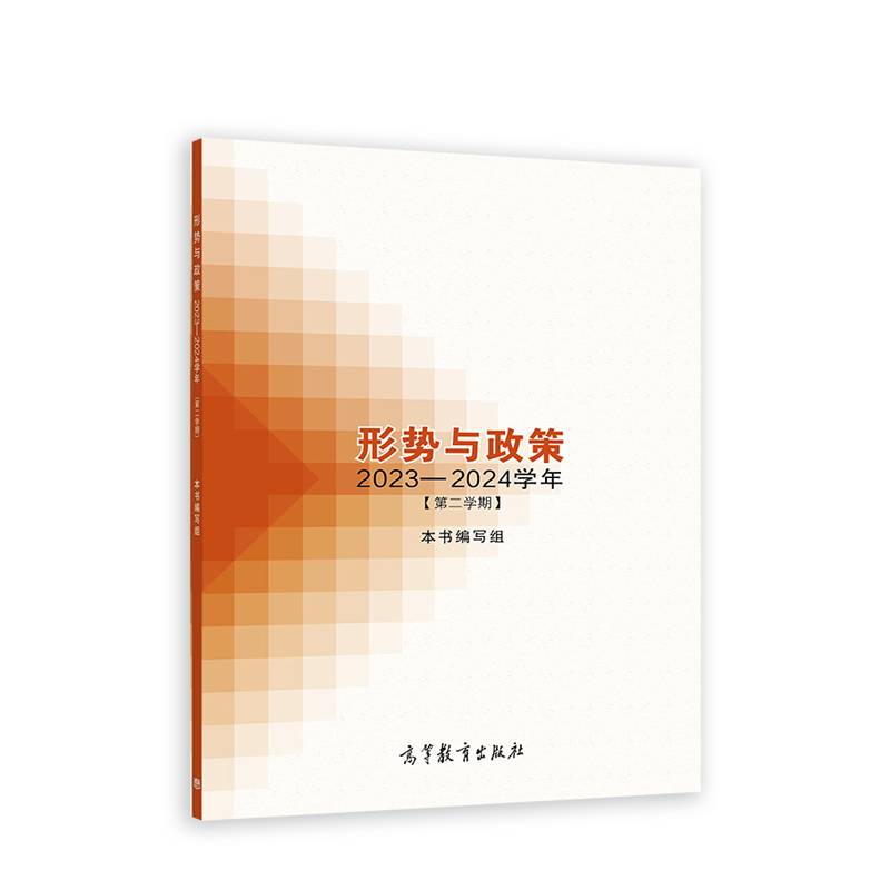形势与政策 2023—2024学年（第二学期）