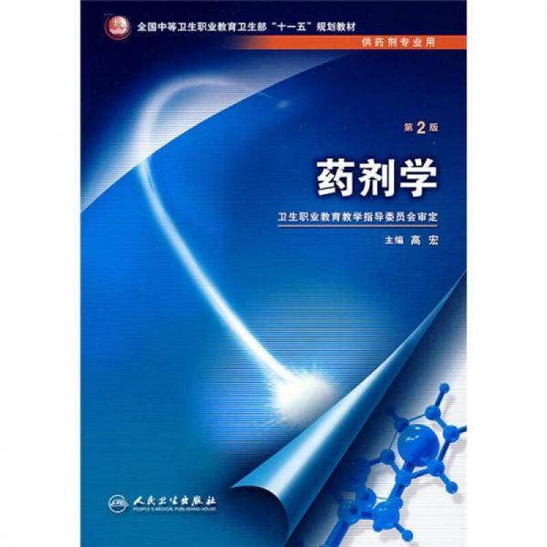 药剂学