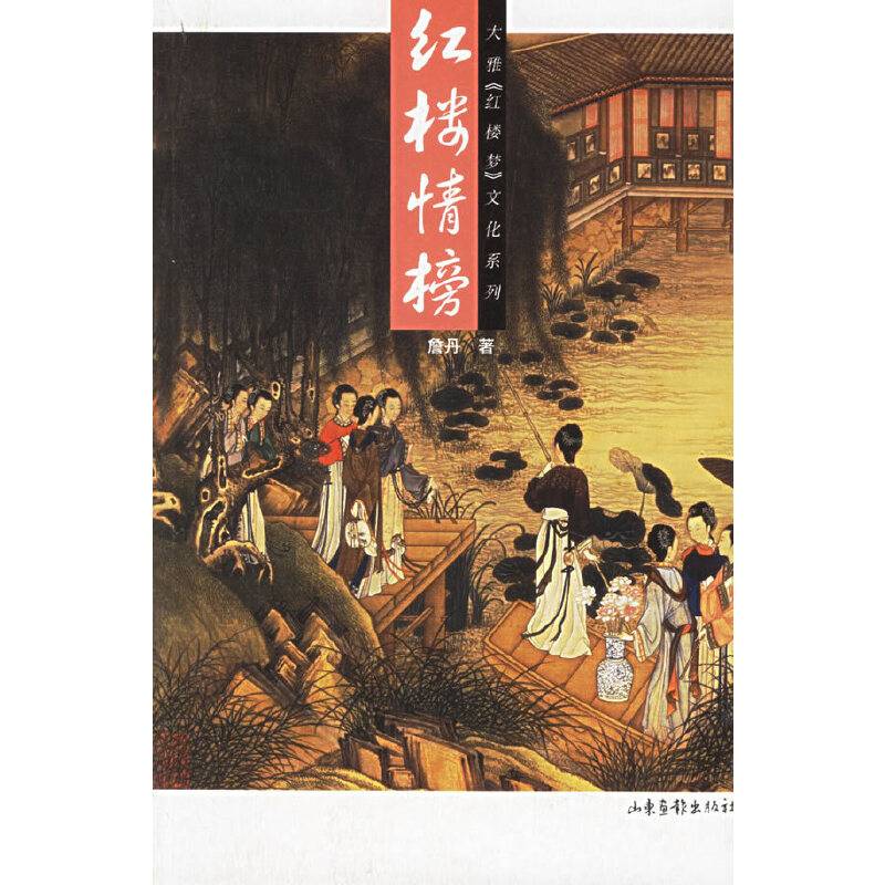红楼情榜——大雅《红楼梦》文化系列