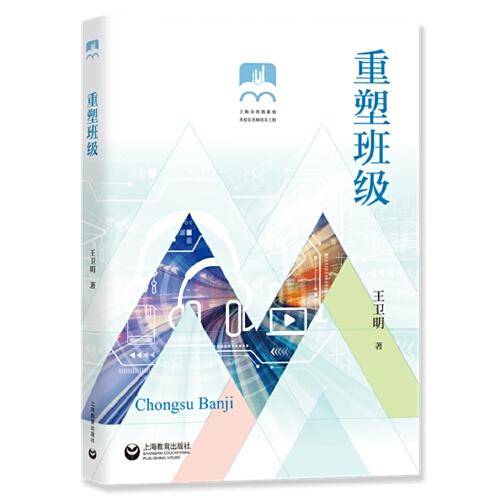 重塑班级（上海市普教系统名校长名师培养工程）