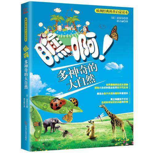 欧洲经典科普启蒙读本：瞧啊多神奇的大自然