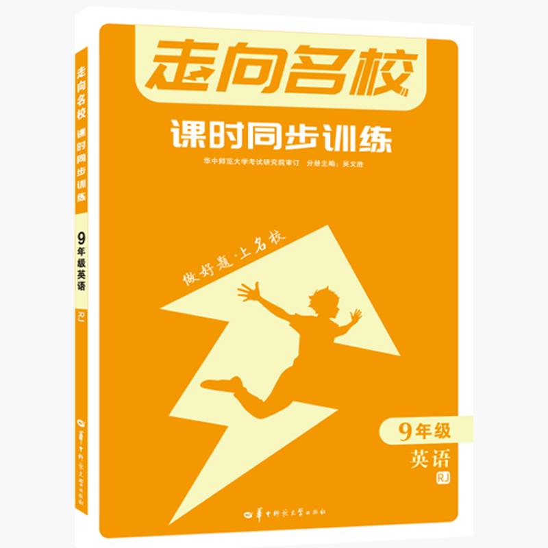 走向名校 课时同步训练 9年级英语 RJ