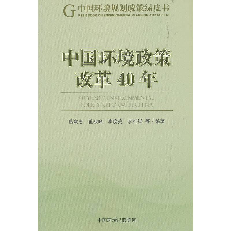 中国环境政策改革40年