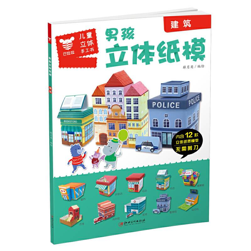男孩立体纸模.建筑