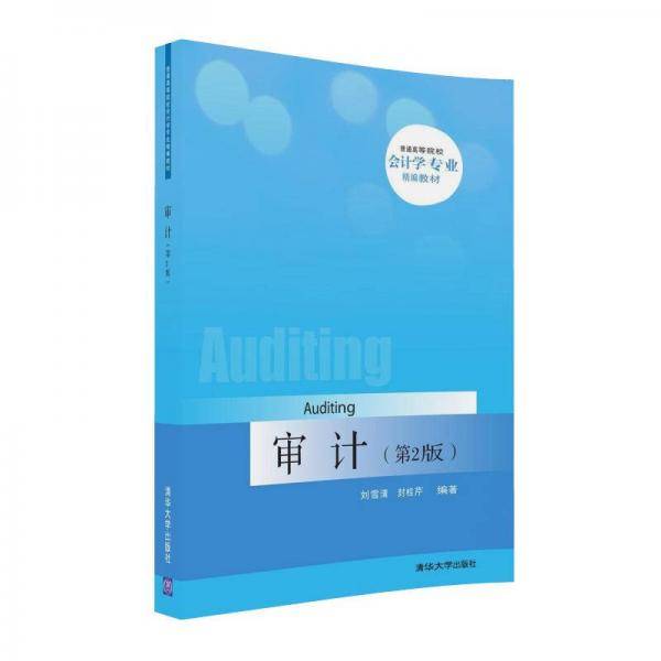 审计（第2版）/普通高等院校会计学专业精编教材