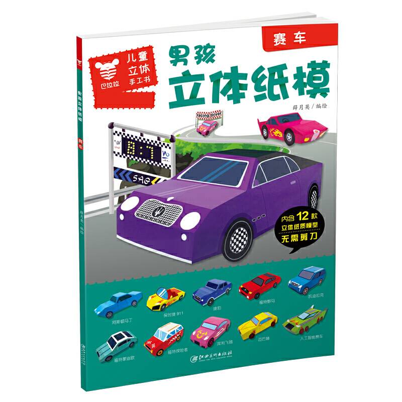男孩立体纸模.赛车
