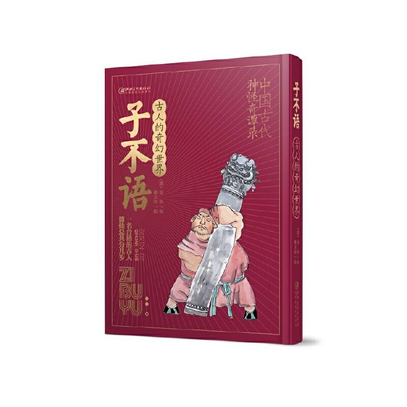 古人的奇幻世界・子不语