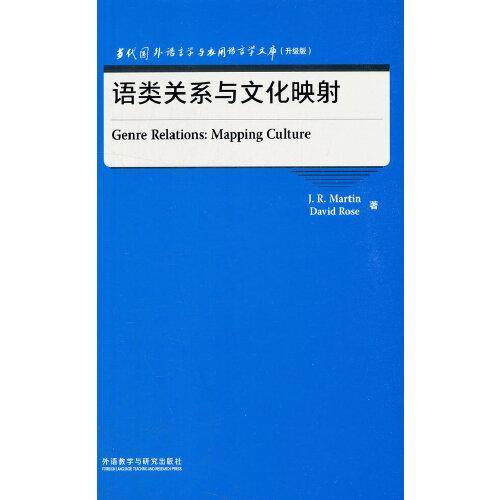 语类关系与文化映射(当代国外语言学与应用语言学文库)(升级版)