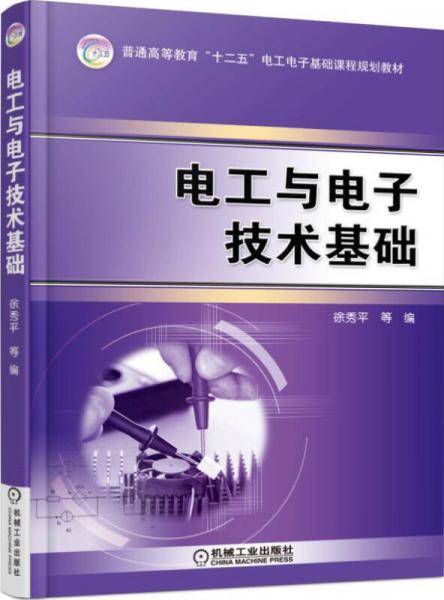 电工与电子技术基础