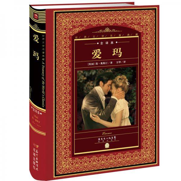 世界文学名著典藏・全译本：爱玛