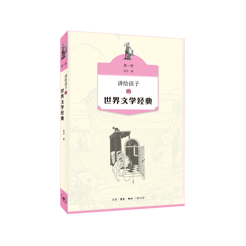 讲给孩子的世界文学经典（第一册）