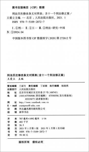 刑法历次修改条文对照表（含十一个刑法修正案）