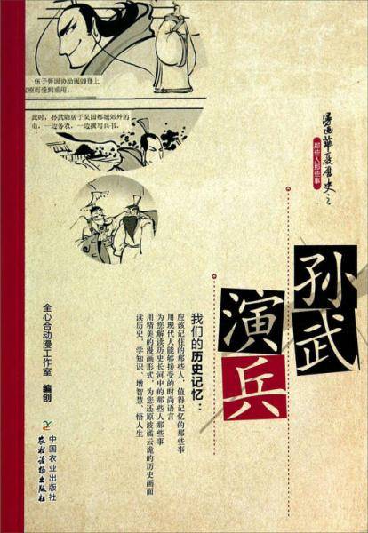 漫画华夏历史之那些人那些事：孙武演兵